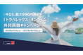 【お好きなタイミングで外貨両替!】トラベレックス、「トラベレックス・オンライン」キャンペーンを開催