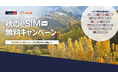 外貨両替のトラベレックス x 旅行・体験予約アプリのKlook 「秋のeSIM無料キャンペーン」を共同で開催