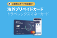 トラベレックスマネーカード、自宅で受取り可能に