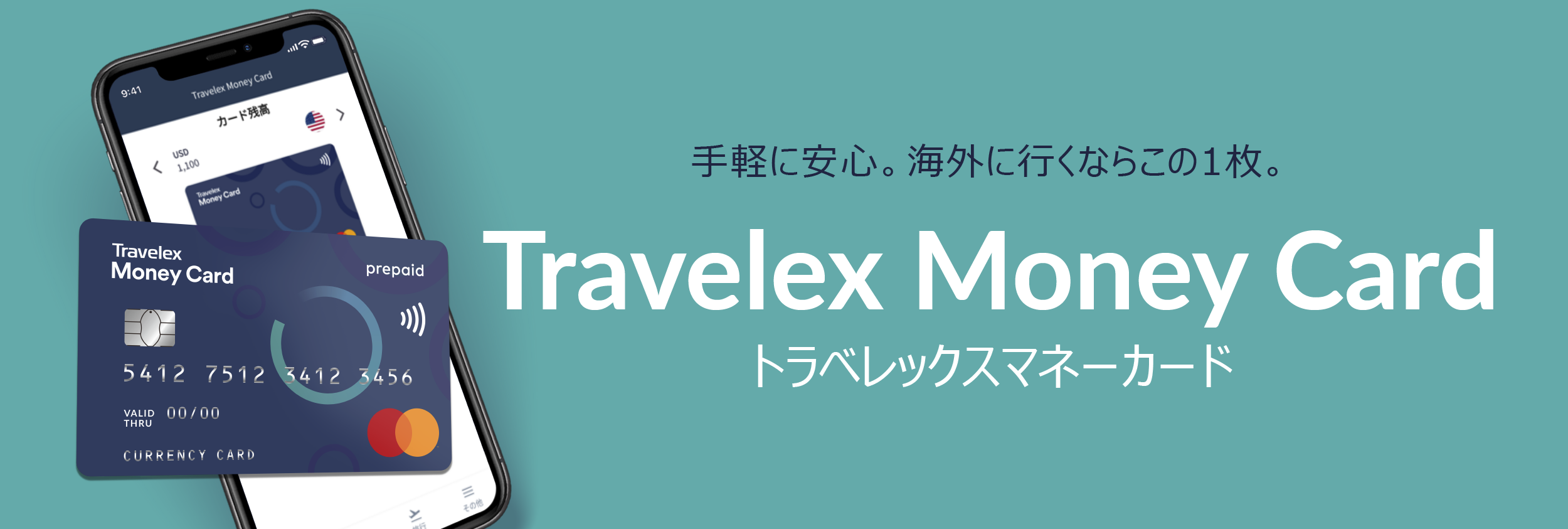 海外で安心の支払い方法、海外専用プリペイドカード「トラベレックス