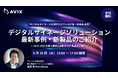 【6/26ウェブセミナー開催】デジタルサイネージソリューション最新事例・新製品のご紹介(アビックス株式会社)