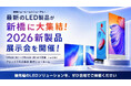 最新のLED製品が新橋に大集結！2026新製品展示会を開催（7/1〜7/10）アビックス株式会社