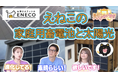 お客様一人ひとりの住まいやニーズに合わせた提案力を強化。7月から新たな取り扱いメーカーの拡充に合わせ、TOKYO MX『ええじゃないか!!』でも当社の防災スマートホーム事業が紹介されました。