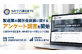 「ものづくり展示会ナビ」、製造業の展示会出展に関するアンケート調査を開始