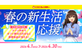 公式アプリ「ニコパス」からのご予約・ご利用で豪華景品が当たる「春の新生活応援キャンペーン」開催！