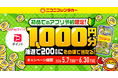 【ニコニコレンタカー】公式アプリ「ニコパス」からはじめて予約した方の中から抽選で、200名様にPayPayポイント1,000円分プレゼント！