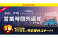 深夜・早朝でも返却OK！好評の「営業時間外返却サービス」が公式アプリ「ニコパス」から予約可能に