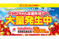 【ニコニコレンタカー】「夏のドライブキャンペーン　～ニコちゃん、全国各地で大量発生中～」開催！