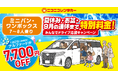 【ニコニコレンタカー】夏休み・お盆・9月の連休まで特別料金！「みんなでドライブ応援キャンペーン」開催