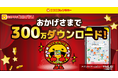 【ニコニコレンタカー】公式アプリ「ニコパス」が300万ダウンロードを突破！