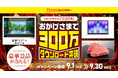 公式アプリ「ニコパス」300万ダウンロード突破！星野リゾート宿泊ギフト券など豪華景品が当たるキャンペーン開催中