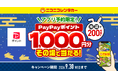 【ニコニコレンタカー】公式アプリ「ニコパス」から予約した方の中から抽選で、200名様にPayPayポイント1,000円分プレゼント！