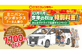 【ニコニコレンタカー】物価高の秋旅を応援！「みんなでドライブ応援キャンペーン」開催