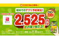 【ニコニコレンタカー】公式アプリ「ニコパス」からはじめて予約した方の中から抽選で、200名様にPayPayポイント2,525円分をその場でプレゼント！