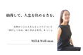 女性が「納得して人生を選び、前進できる社会」を目指して ― 株式会社 Will and Well-ness を設立 ―