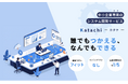 従来の1/5の予算で「本当に必要な機能」だけをアプリ化。中小企業の紙・Excel管理をデジタルにするスポット型開発プラン「Katachi - カタチ- 」を本格提供開始
