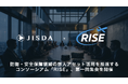 防衛・安全保障領域の無人アセット活用を推進するコンソーシアム「RISE」、第一回集会を開催