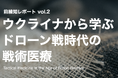 JISDA、ウクライナ現地調査に基づく「ドローン戦時代の戦術医療」レポートを公開