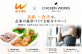 株式会社walks × チキンワークスと業務提携「運動 × 食事」で企業の健康づくりを支援する新サービスを開始