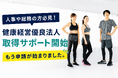 健康経営優良法人2027の申請受付開始。「今年は何をすれば？」悩む人事・総務担当者を株式会社walksが支援