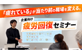 「疲れている」が当たり前の職場を変える。株式会社walks、健康セミナー×運動の法人向け「疲労回復プログラム」を【期間限定50%OFF】で提供開始