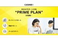 CASHIERが新たに「プロフェッショナル PRIME PLAN」を発表!