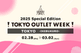 2025年もお得にお買い物しよう!国内最大級のアウトレットフェス!TOKYO OUTLET WEEK 2025 Special Editionが池袋サンシャインシティで開催決定!