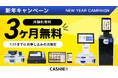 【3ヶ月利用料無料!】お得にCASHIER POSを導入できる新年のキャンペーンを開始。