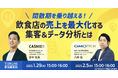 「CASHIER」 × 「MEO Dash! byGMO」店舗集客と経営効率化をテーマにウェビナーを共催決定!