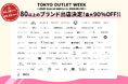80を超えるブランドが出店!!国内最大級のアウトレットフェスTOKYO OUTLET WEEK 2025 Special Edition出店ブランド発表!
