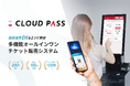 チケット販売だけじゃない!CLOUD PASSの新機能「時間精算」でDXを加速