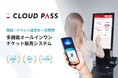 電子チケット販売システム「CLOUD PASS」 日時・数量・席種変更に対応する『再選択機能』をリリース