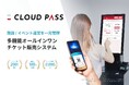 電子チケット販売システム「CLOUD PASS」“申込不要・即時発行”の整理券機能が登場!イベント・施設の現場対応をもっとシンプルに