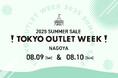あの国内最大級のアウトレットフェスが今シーズンも名古屋に上陸!ウィンクあいちにて「TOKYO OUTLET WEEK2025 Summer Saleが開催決定!