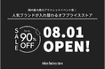 国内最大級アウトレットフェス発!人気ブランドが入れ替わるオフプライスストア「tokyo factory store」町田モディに登場
