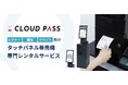 【新サービス】券売機レンタル開始:施設・イベント向け「タッチパネル券売機」が1日〜短期導入OK|チケット販売システム「CLOUD PASS」