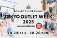 ファッションを存分に楽しもう!国内最大級のファッションアウトレットイベントがこの冬も開催決定!!「TOKYO OUTLET WEEK 2025 Autumn Winter」ブランド情報第一弾公開!