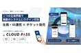 会員情報連携システムを低コスト・短期間で提供開始｜チケット販売システム「CLOUD PASS」