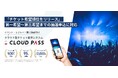 抽選機能がアップデート！「希望順位」設定が可能に｜電子チケット販売システム「CLOUD PASS」