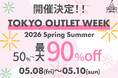 5月は五反田が熱い。国内最大級のアウトレットイベント「TOKYO OUTLET WEEK 2026 Spring Summer」開催決定