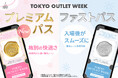 TOKYO OUTLET WEEK 2026 Spring Summer初のプレミアムパス登場、ワンランク上のショッピング体験へ。名古屋開催も決定