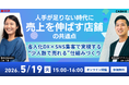 「CASHIER」×「SNSCHOOL」"売上を伸ばす店舗の共通点"をテーマに共催ウェビナーの開催が決定！