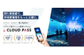 同行者登録機能を提供開始｜電子チケット販売システム「CLOUD PASS」