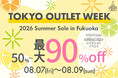 東京・名古屋でも大好評の大型アウトレットイベントが、ついに福岡初開催へ。「TOKYO OUTLET WEEK 2026 Summer Sale in Fukuoka」開催決定！