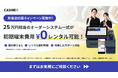 クラウドPOSレジサービス「CASHIER」、飲食店応援キャンペーンを実施！25万円相当のオーダーシステム一式を初期端末費用0円でレンタル可能に！