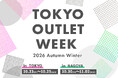 総勢100ブランド以上が集結！「TOKYO OUTLET WEEK 2026 Autumn Winter」東京・名古屋2会場で開催決定！