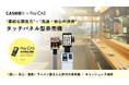 CASHIER・PayCAS Terminal 連携の新たなタッチパネル型券売機を発表！ラーメン産業展で初披露・導入申込会を開催