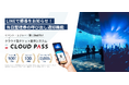 チケット販売システム「CLOUD PASS」、当日整理券の「LINE呼び出し通知」機能を提供開始