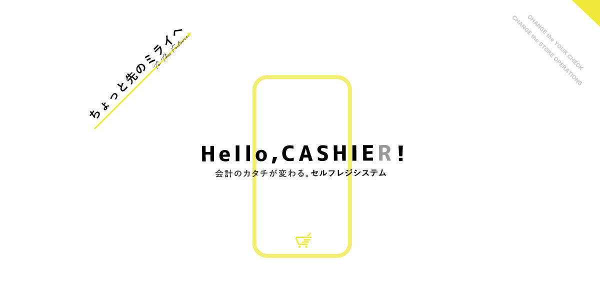 レジ業務がなくなる？！セルフレジシステム「CASHIER」。リテールテックJAPAN2019で初公開。