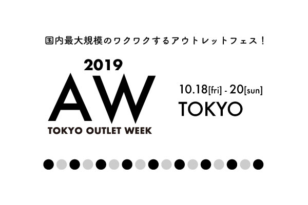 超お得な３日間！国内最大規模ファッションアウトレットイベント「TOKYO OUTLET WEEK 2019 Autumn/Winter」開催決定！！